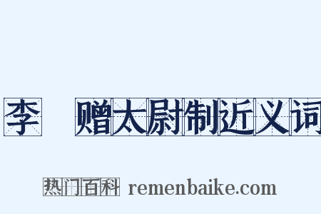 李愬赠太尉制近义词是什么意思的图片